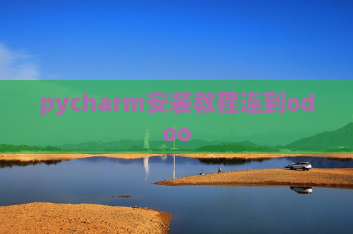pycharm安装教程连到odoo