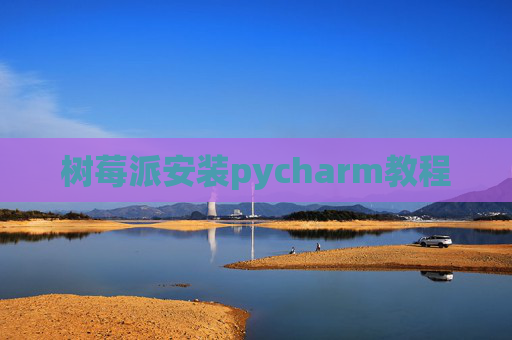树莓派安装pycharm教程