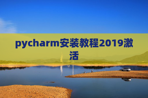 pycharm安装教程2019激活 pycharm安装教程2019激活